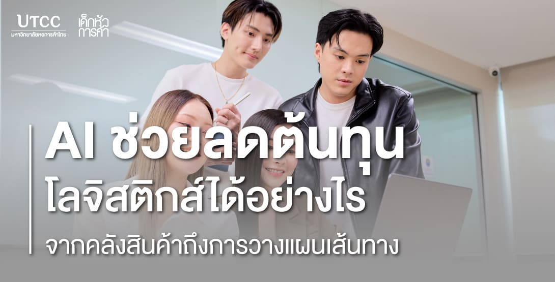 AI ช่วยลดต้นทุนโลจิสติกส์ได้อย่างไร จากคลังสินค้าถึงการวางแผนเส้นทาง