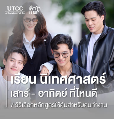 เรียน นิเทศศาสตร์ เสาร์–อาทิตย์ ที่ไหนดี &#8211; 7 วิธีเลือกหลักสูตรให้คุ้มสำหรับคนทำงาน