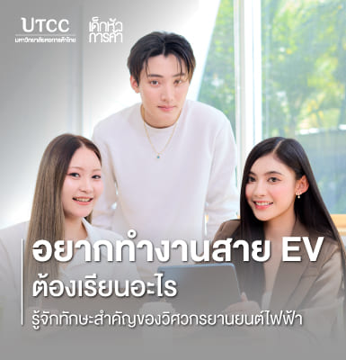 อยากทำงานสาย EV ต้องเรียนอะไร รู้จักทักษะสำคัญของวิศวกรยานยนต์ไฟฟ้า