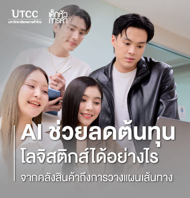 AI ช่วยลดต้นทุนโลจิสติกส์ได้อย่างไร จากคลังสินค้าถึงการวางแผนเส้นทาง